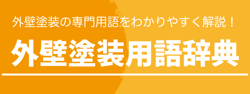 外壁塗装用語辞典