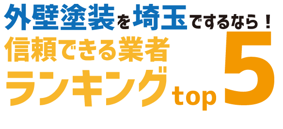 外壁塗装を埼玉でするなら!信頼できる業者ランキングtop5